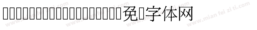 HWtext-65S Medium字体转换